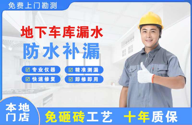 茂港地下车库漏水维修